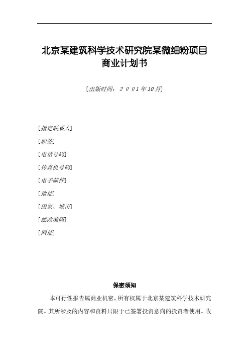 建筑科学技术研究院微细粉项目商业计划书
