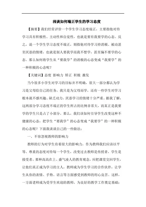 如何端正学生学习态度论文