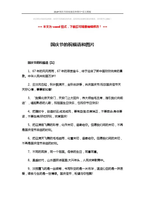 2019-国庆节的祝福语和图片-范文模板 (4页)