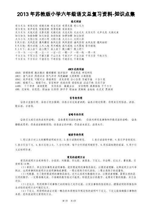 2013年苏教版小学六年级语文总复习资料-知识点集