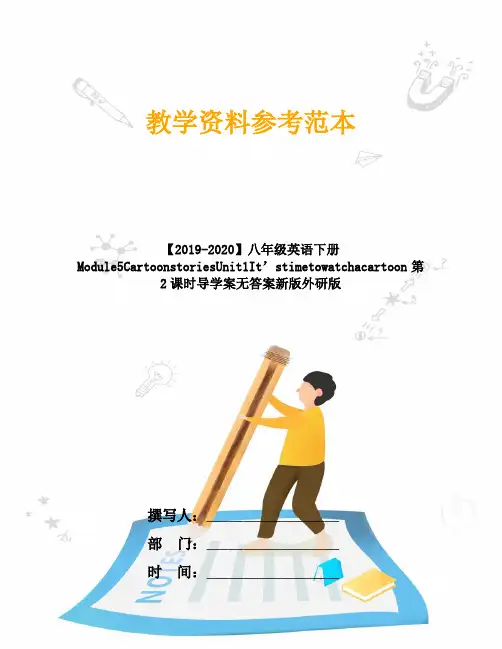 【2019-2020】八年级英语下册Module5CartoonstoriesUnit1It’stimetowatchacartoon第2课时导学案无答案新版