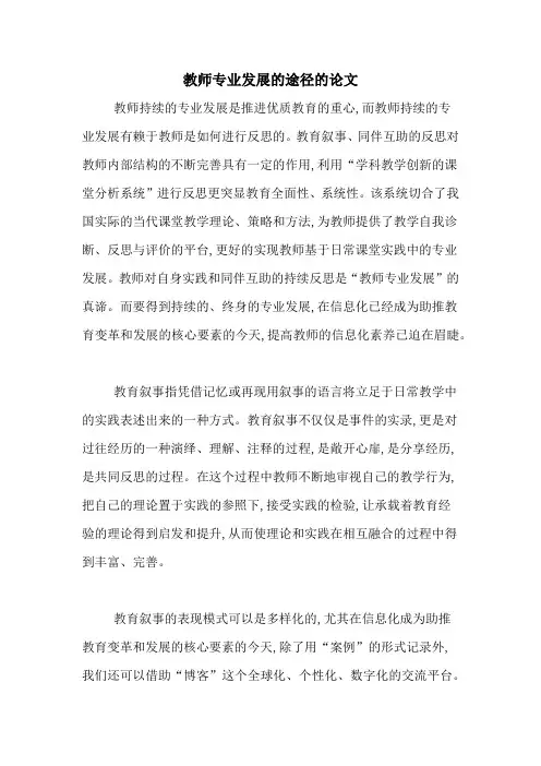 教师专业发展的途径的论文