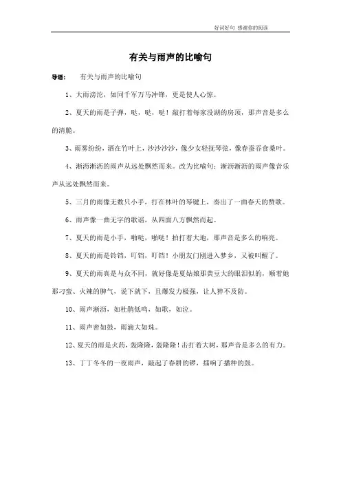 有关与雨声的比喻句