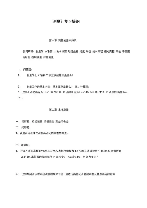 测量复习提纲