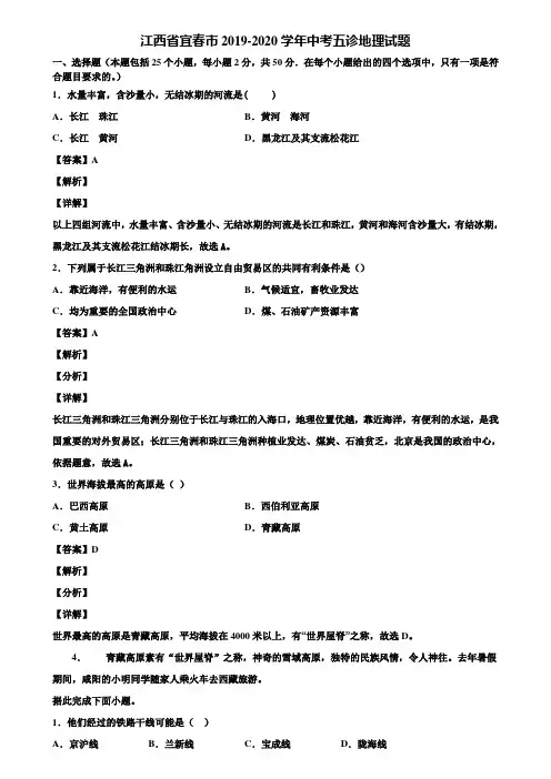 江西省宜春市2019-2020学年中考五诊地理试题含解析