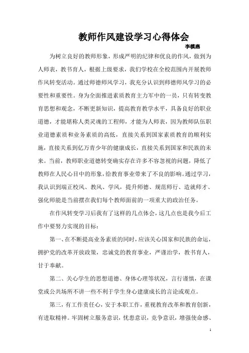 教师作风建设学习心得体会