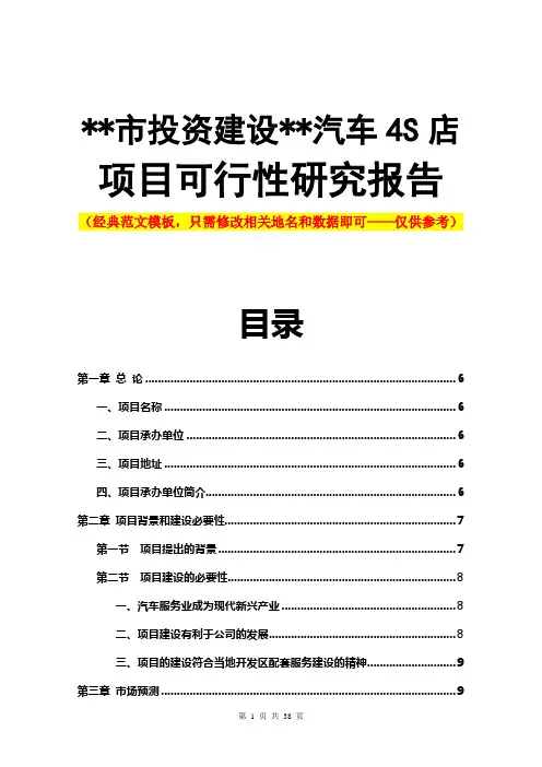 汽车4s店可行性分析报告范文模板(最新版)