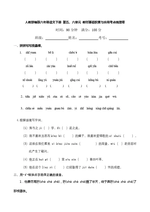 人教部编版六年级语文下册-第五、六单元-教材基础积累与应用考点梳理卷(含答案)