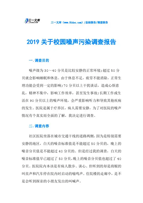 2019关于校园噪声污染调查报告