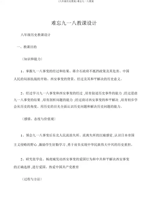(八年级历史教案)难忘九一八教案