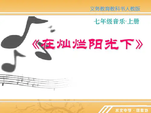 初中音乐课件——在灿烂的阳光下