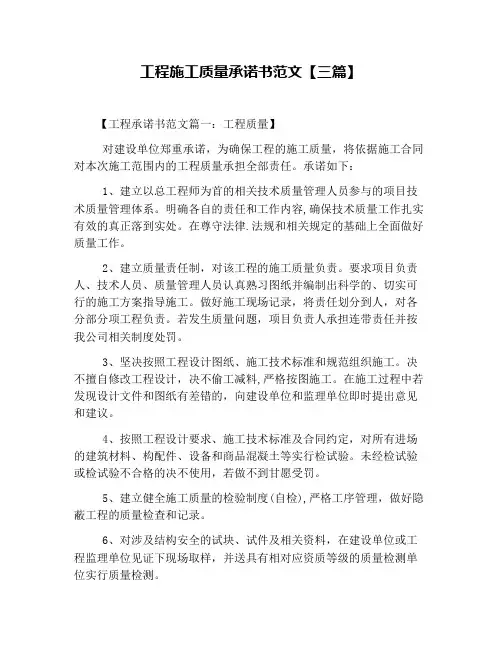 工程施工质量承诺书范文【三篇】