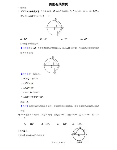 2019年全国各地中考数学试题分类汇编(第一期) 专题30 圆的有关性质(含解析)