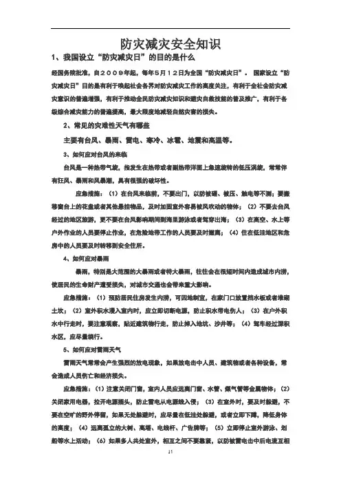 防灾减灾安全知识