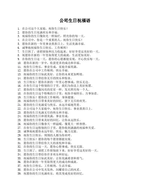 公司生日祝福语