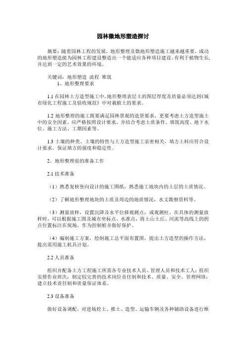 园林微地形塑造探讨