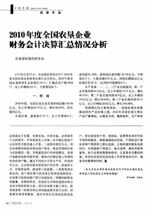 2010年度全国农垦企业财务会计决算汇总情况分析