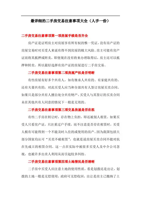 最详细的二手房交易注意事项大全(人手一份)