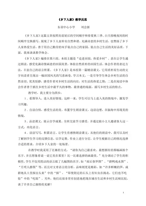 《乡下人家》教学反思