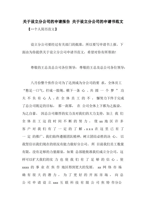 关于设立分公司的申请报告 关于设立分公司的申请书范文