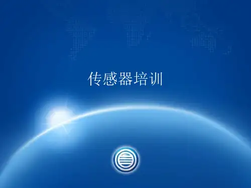 传感器培训