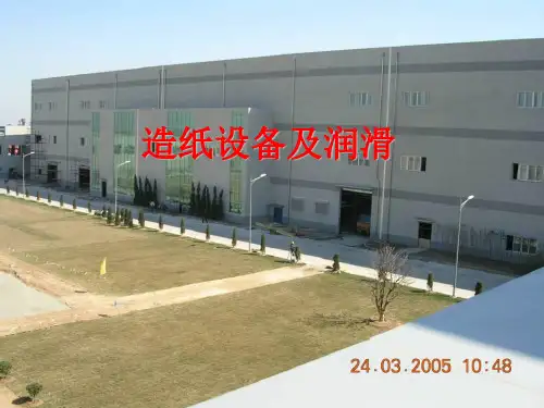 造纸设备与润滑