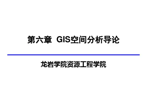 第6章 GIS空间分析导论ljt05