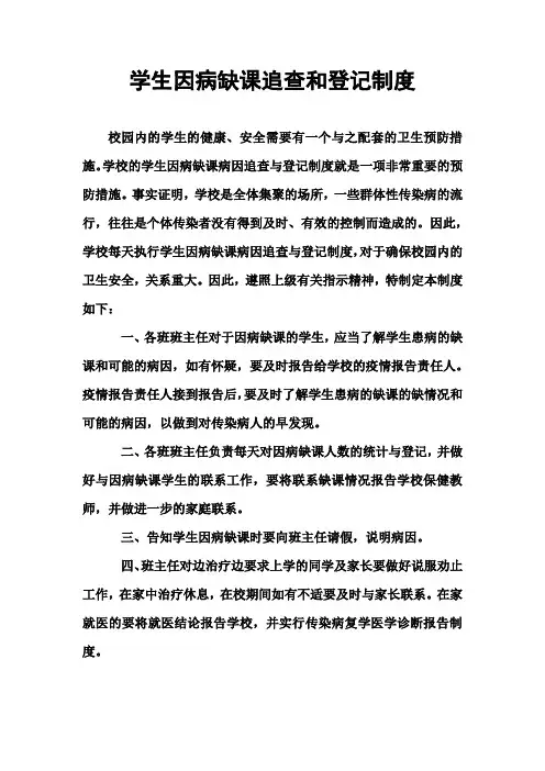 学生因病缺课追查和登记制度