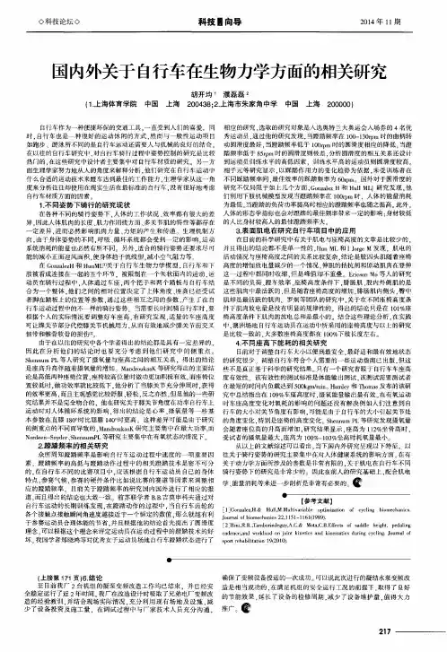 国内外关于自行车在生物力学方面的相关研究