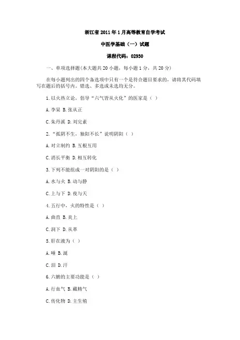 浙江省2011年1月自学考试中医学基础一试题