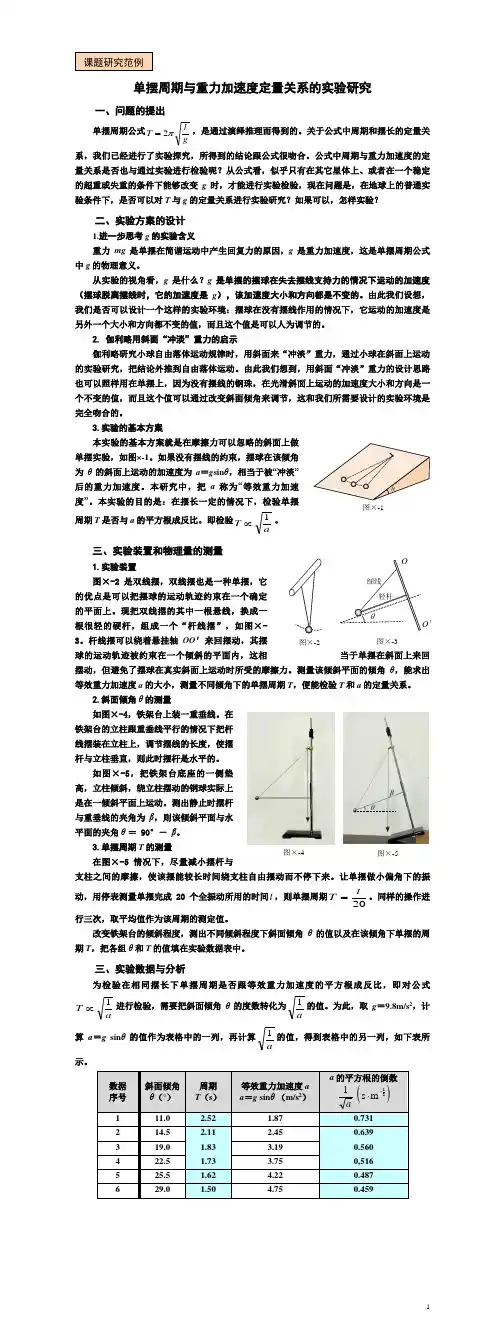 单摆周期与重力加速度定量关系的实验研究