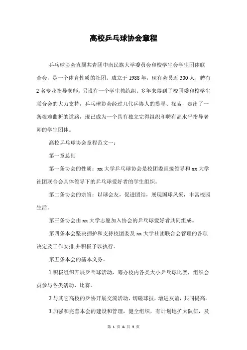 高校乒乓球协会章程