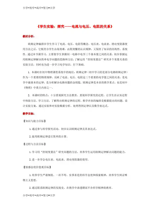 配套K12九年级物理全册12.1学生实验：探究__电流与电压电阻的关系教案新版北师大版