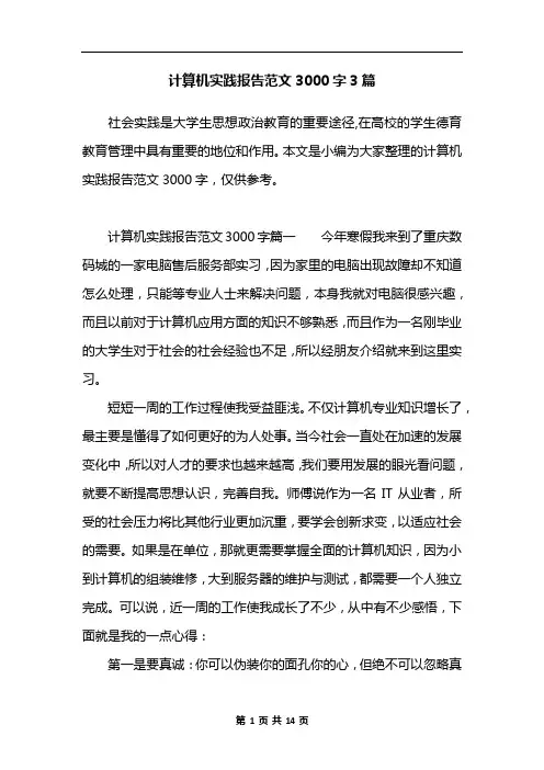 计算机实践报告范文3000字3篇