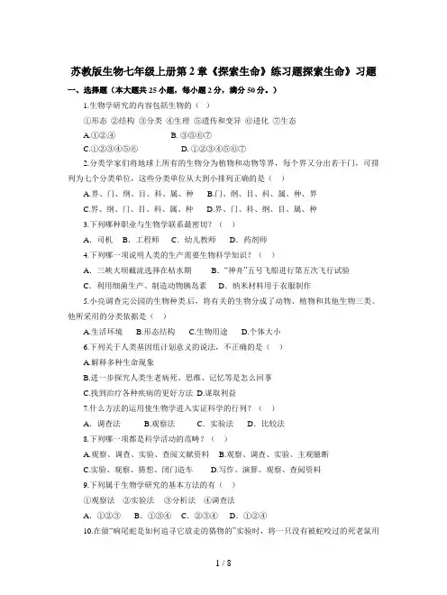 苏教版生物七年级上册第2章《探索生命》练习题