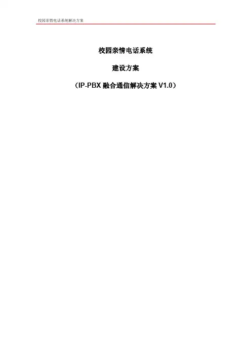 校园亲情电话系统建设方案