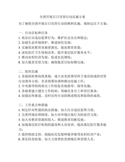 全国开展百日攻坚行动实施方案