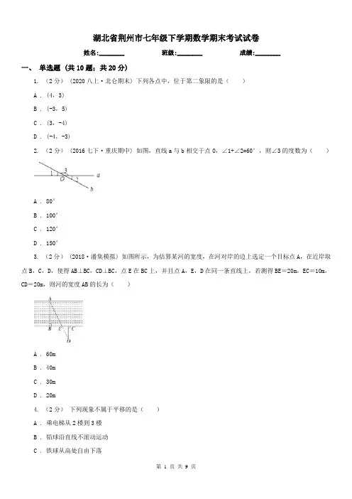 湖北省荆州市七年级下学期数学期末考试试卷