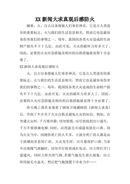 XX新闻大求真观后感防火