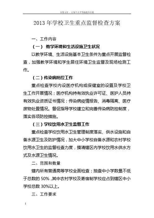 学校卫生重点监督检查方案