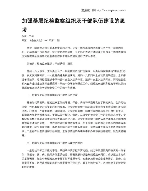 加强基层纪检监察组织及干部队伍建设的思考