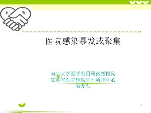 医院感染暴发或聚集-姜亦虹概要PPT演示课件