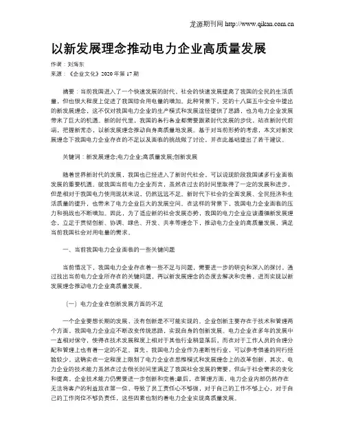 以新发展理念推动电力企业高质量发展