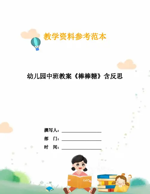 幼儿园中班教案《棒棒糖》含反思