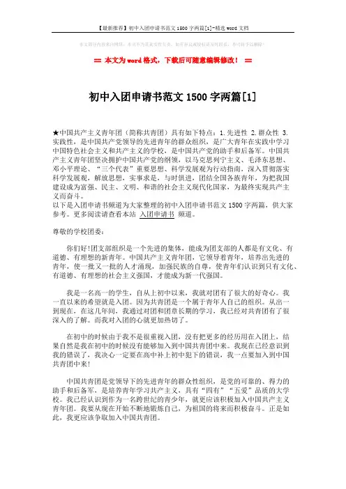 【最新推荐】初中入团申请书范文1500字两篇[1]-精选word文档 (3页)