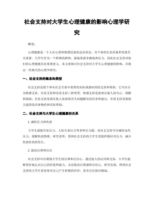 社会支持对大学生心理健康的影响心理学研究