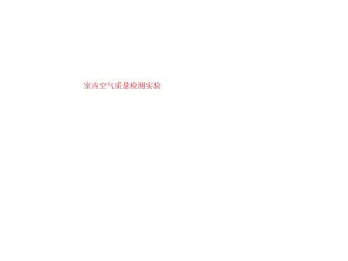 室内空气质量检测实验