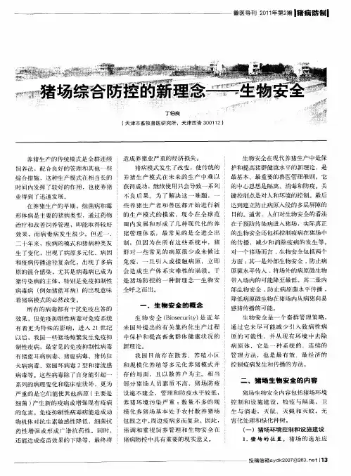 猪场综合防控的新理念——生物安全
