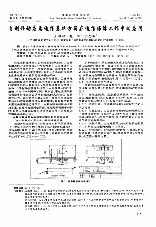 自制移动应急通信基站方箱在通信保障工作中的应用