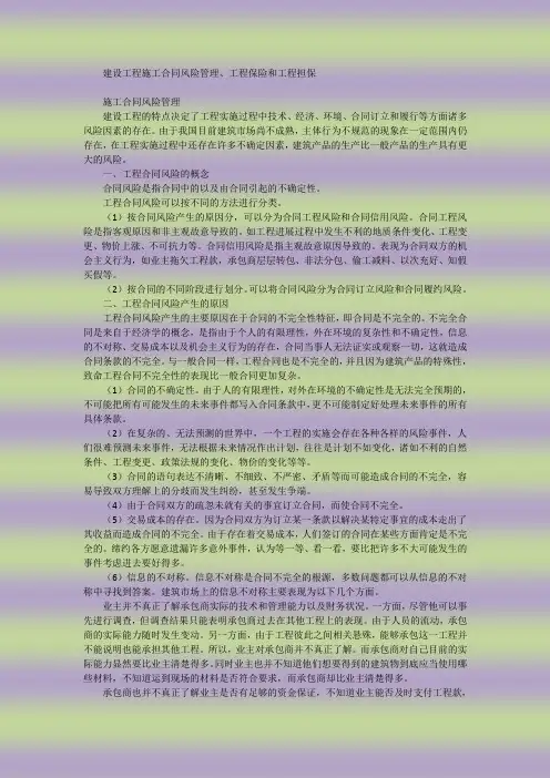 工程项目管理-建设工程施工合同风险管理、工程保险和工程担保